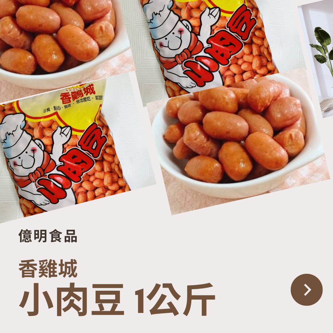 【億明食品】香雞城小肉豆1kg.