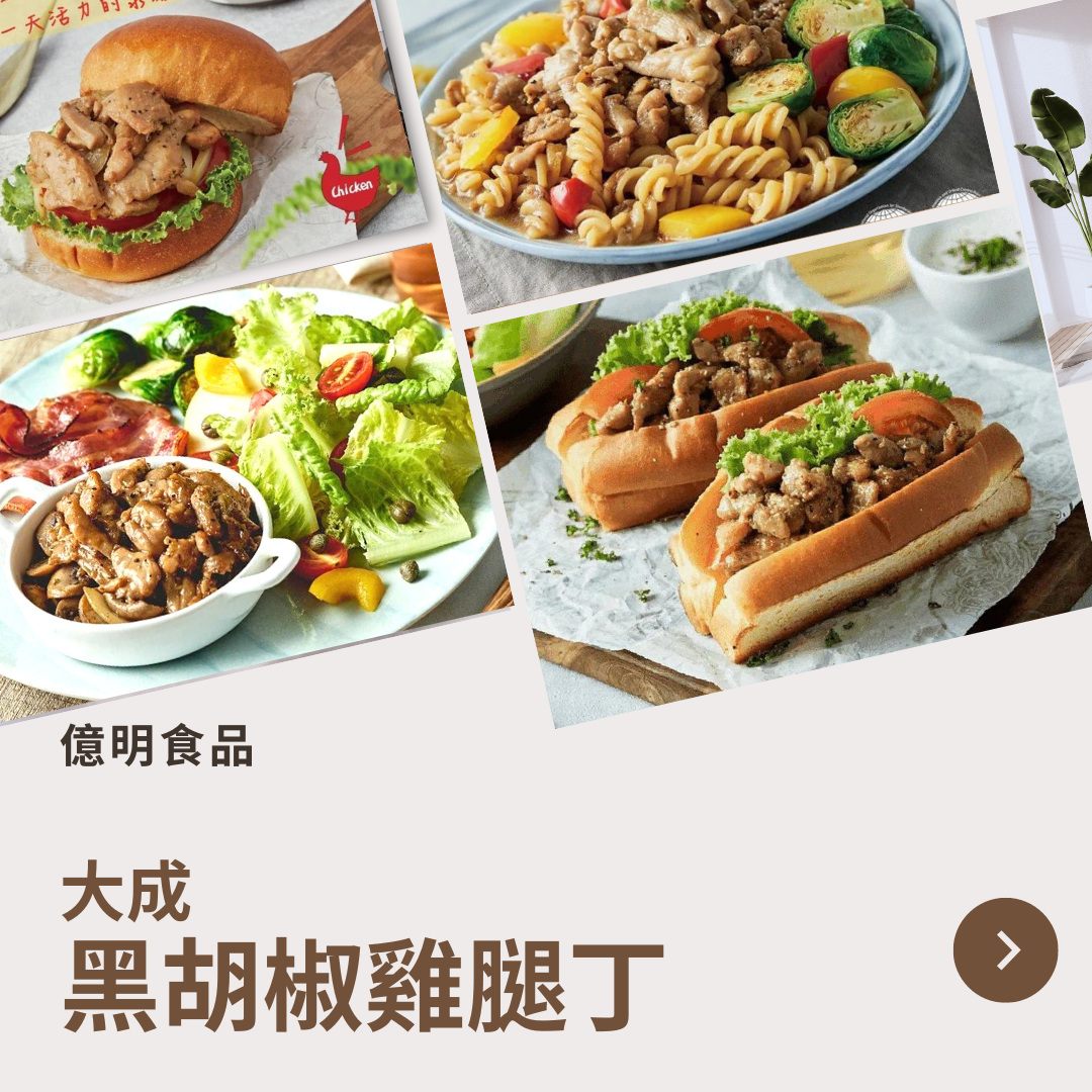 【億明食品】大成黑胡椒雞雞腿丁1kg
