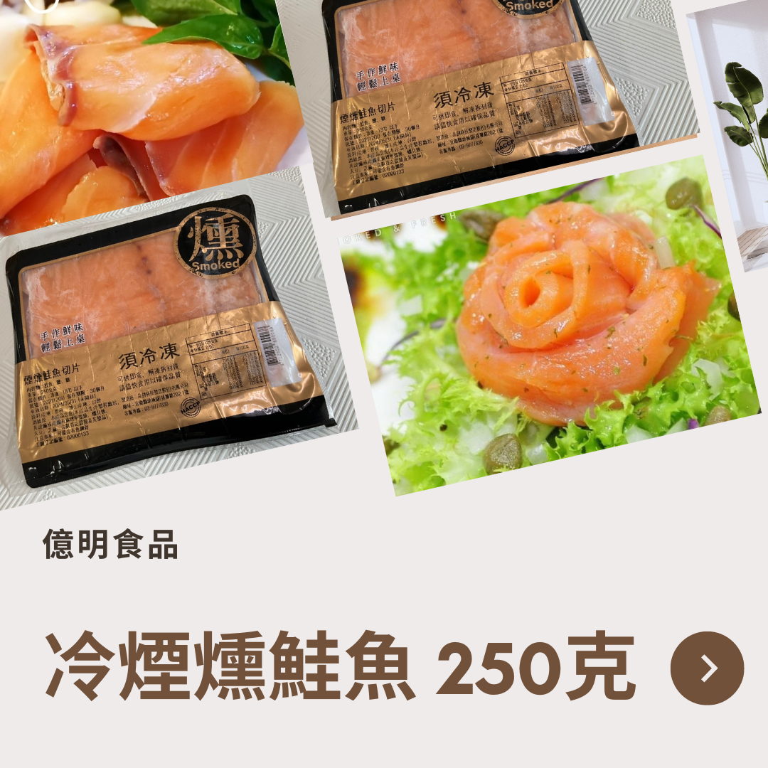 【億明食品】冷燻鮭魚250g.
