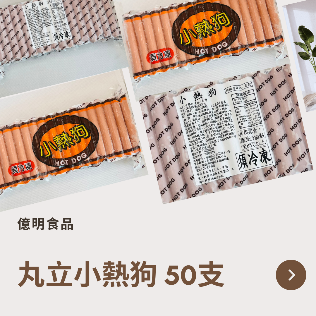 【億明食品】丸立小熱狗 50支