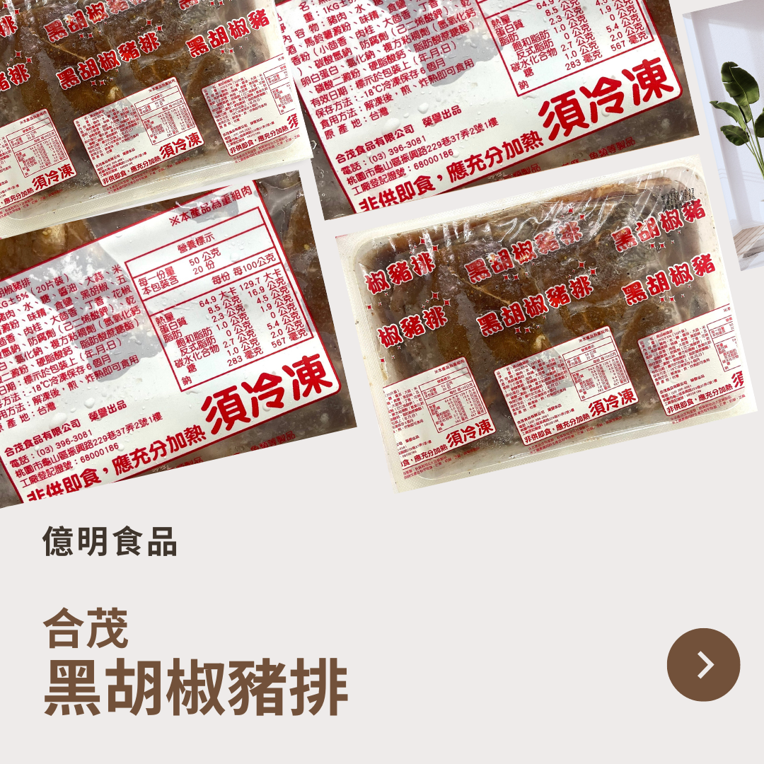 【億明食品】合茂黑胡椒豬排1kg