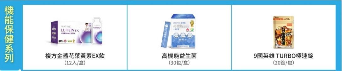機能保健系列單品（一組三盒）