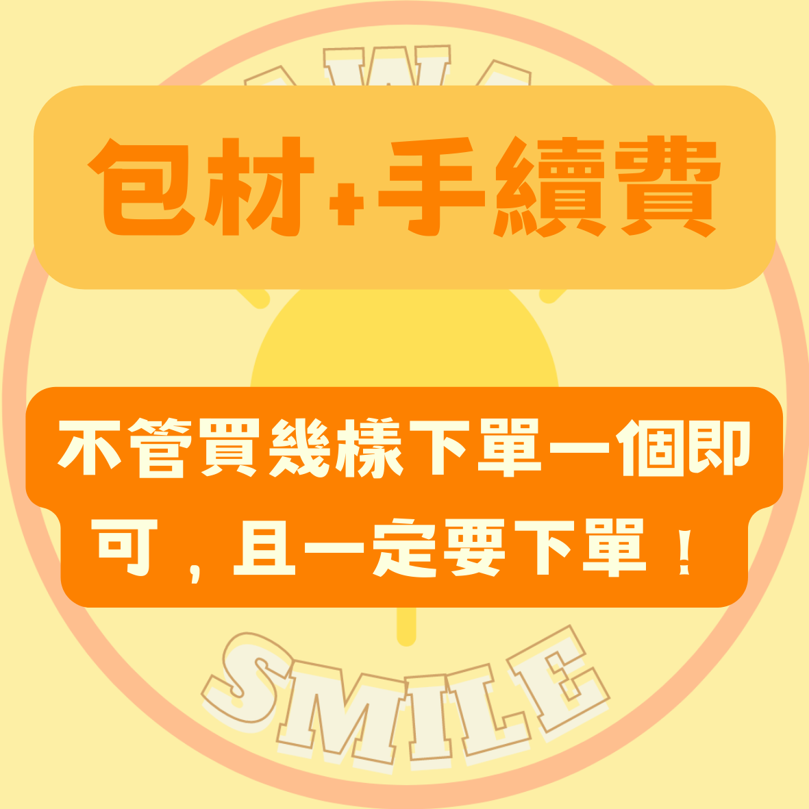 不管買幾樣下單1個即可，一定要下單！（包材+手續費）