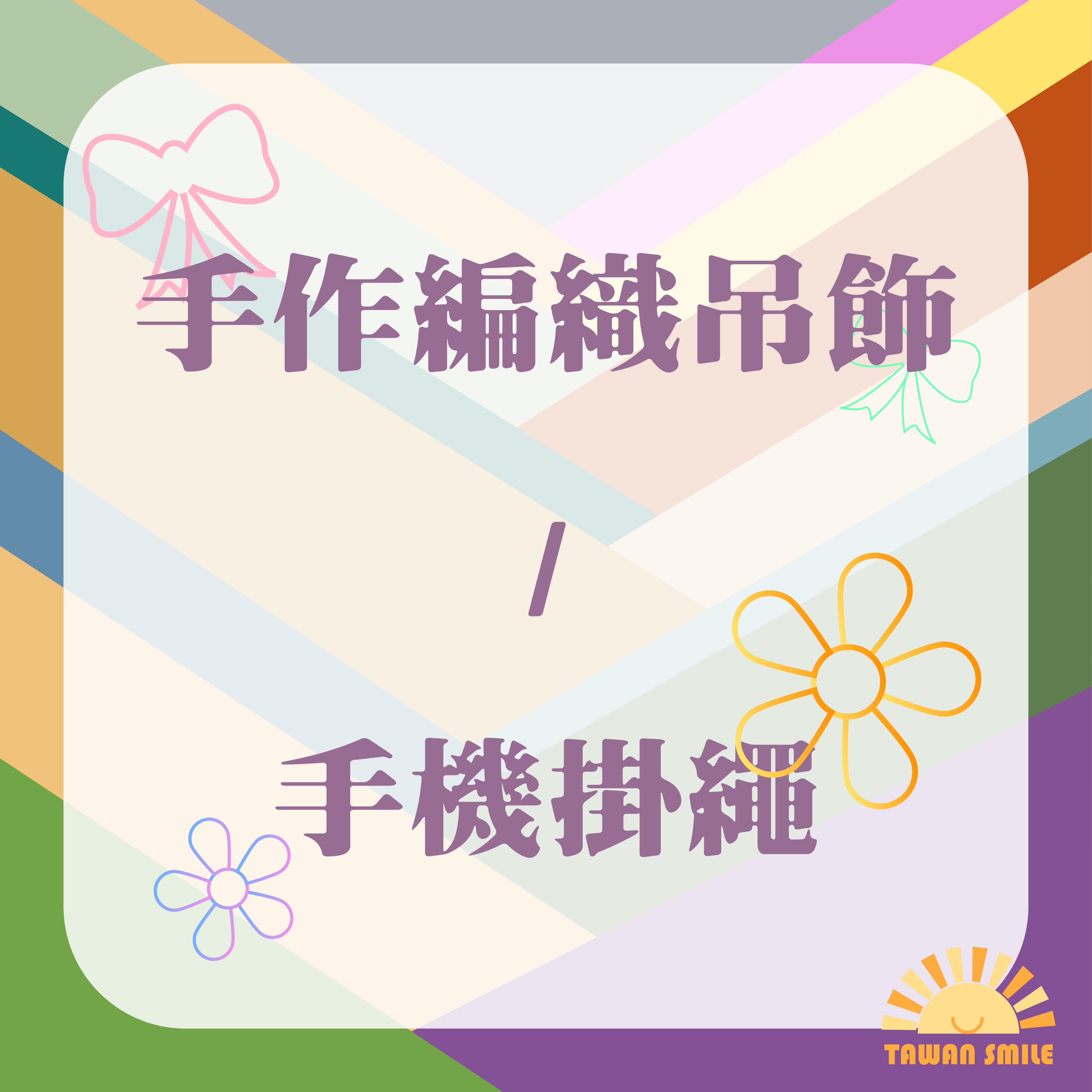 編織手作吊飾 / 掛繩