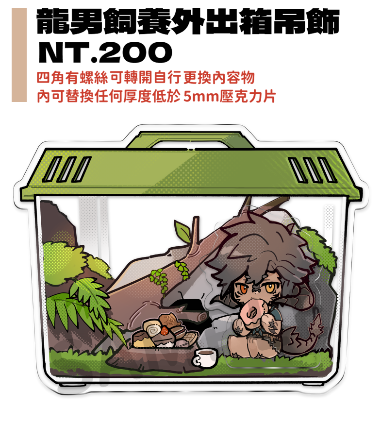 【FF14】龍男飼養箱螺絲搖搖樂（可替換內容物）