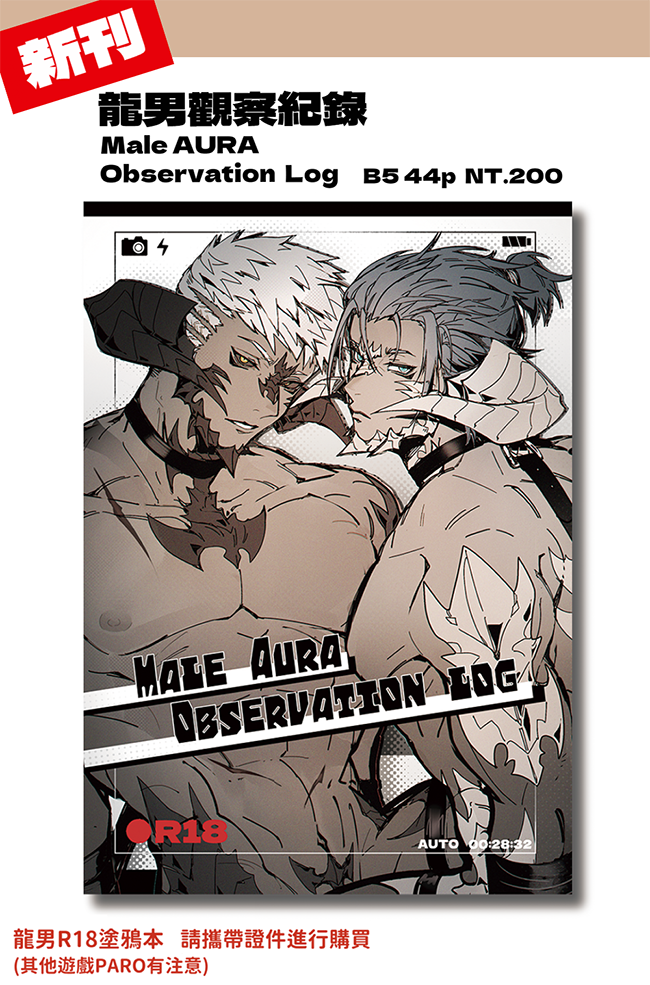【FF14】【新刊】龍男觀察日誌系列─龍男受向R18本  Vol.1（預購加印）