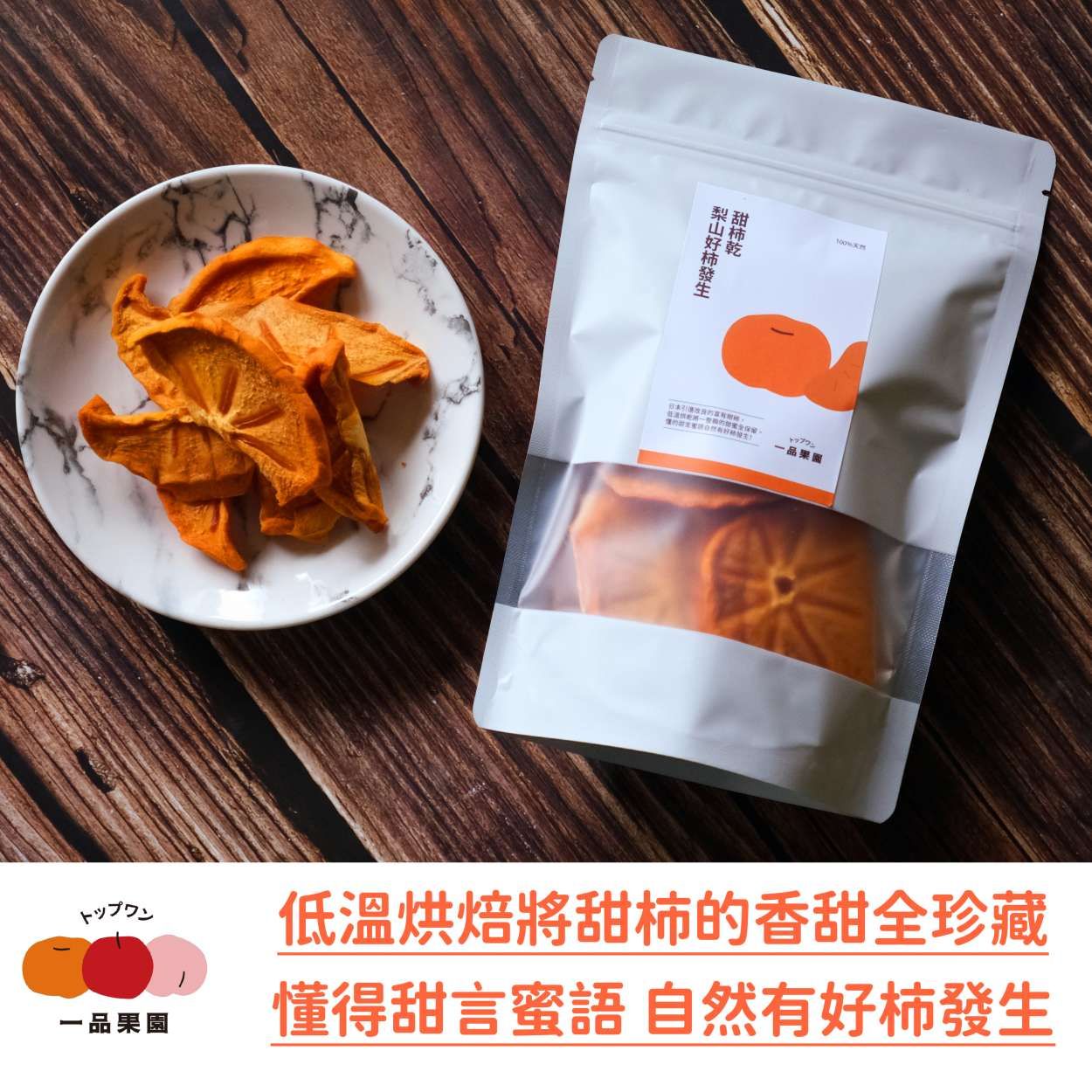 🧡 好柿發生：甜柿果乾 🧡 愛妳一生一柿 🧡