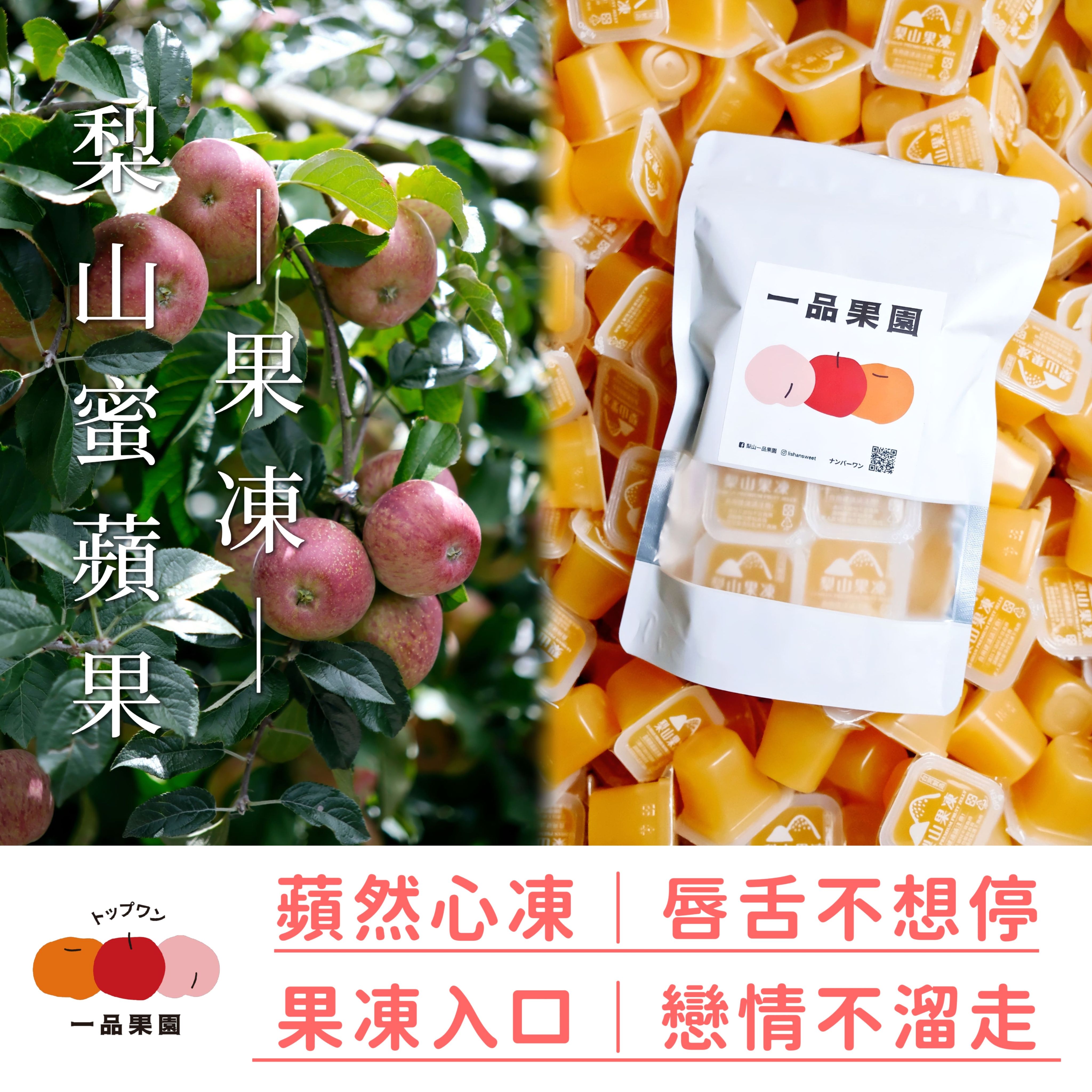 🍎 梨山蜜蘋果｜清甜滑嫩：果凍