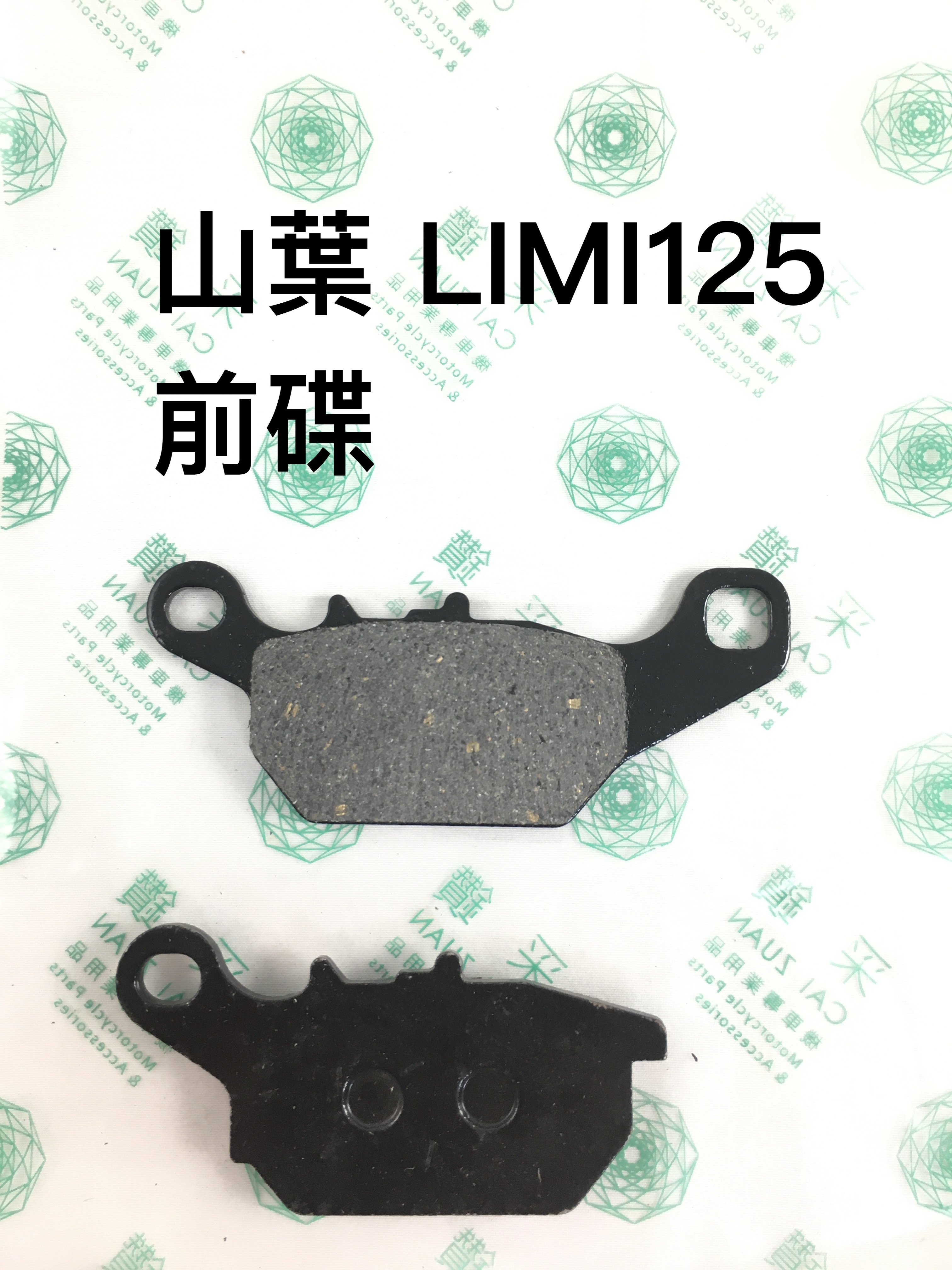 采鑽公司貨 山葉YAMAHA LIMI125 前碟煞煞車皮 台灣製造 ANDREW 安德魯