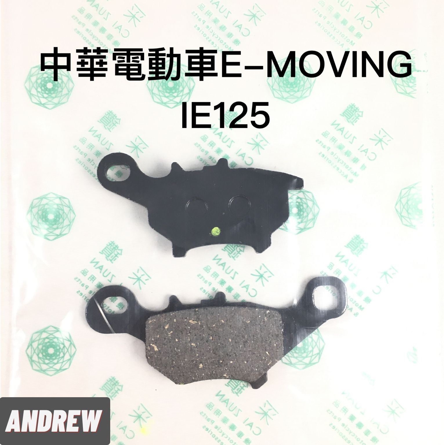 台中采鑽公司貨 中華電動車E-MOVING IE125 後碟煞煞車皮 ANDREW 安德魯