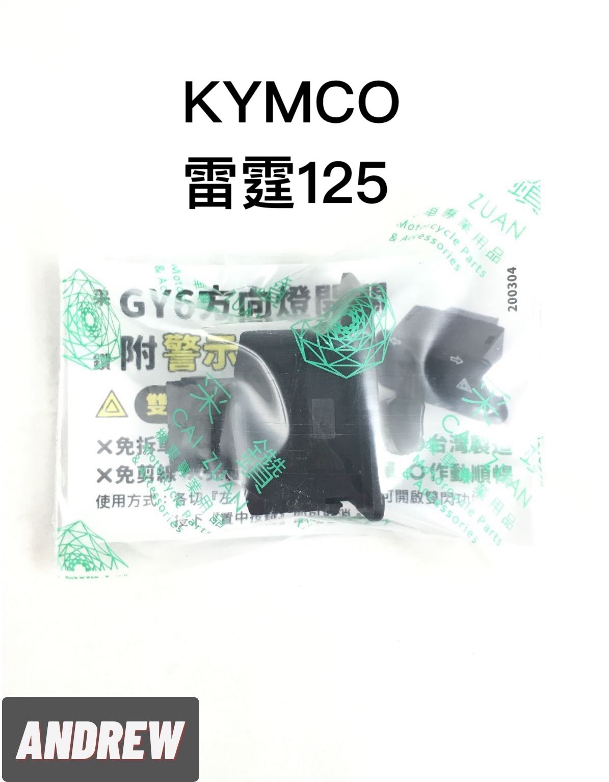 KYMCO 雷霆125 方向燈開關附警示燈功能 免線組 采鑽公司貨 ANDREW 安德魯