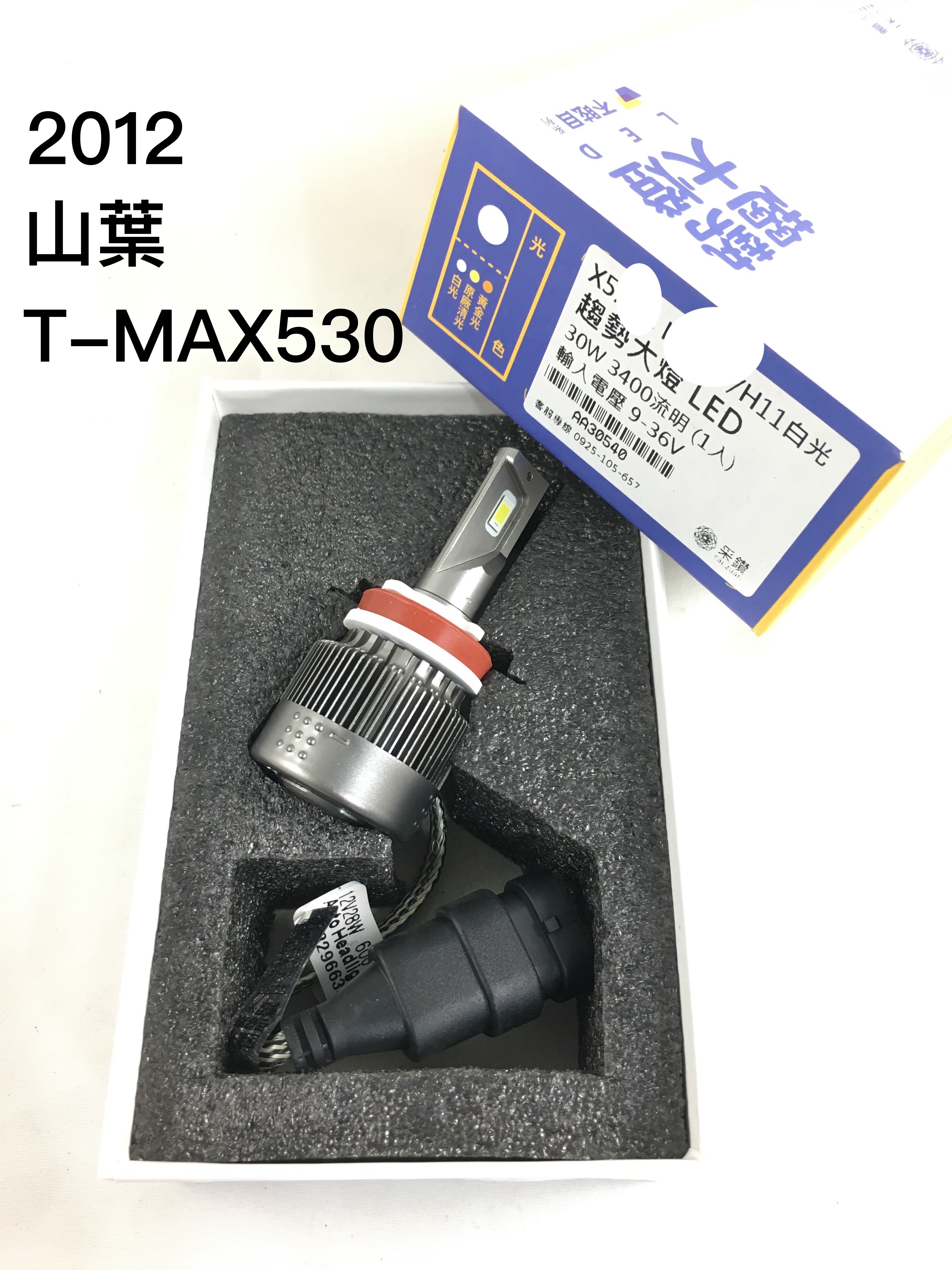 台中采鑽公司貨 X5 YAMAHA 2012 TMAX530 H11 白光 6500k 近燈 / 遠燈 LED大燈