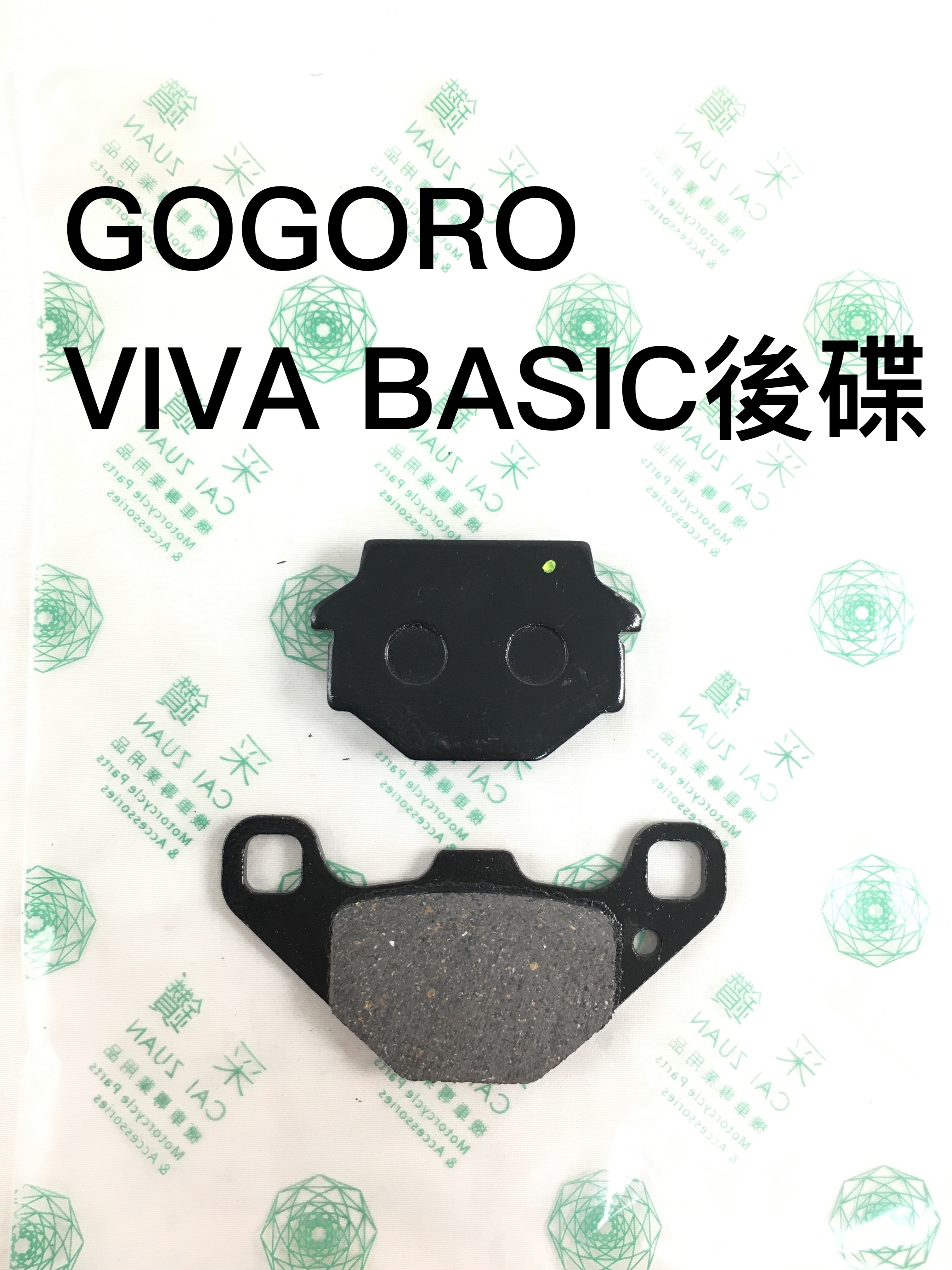 【安德魯ANDREW】台中采鑽公司貨 GOGORO VIVA BASIC後碟煞煞車皮 台灣製造
