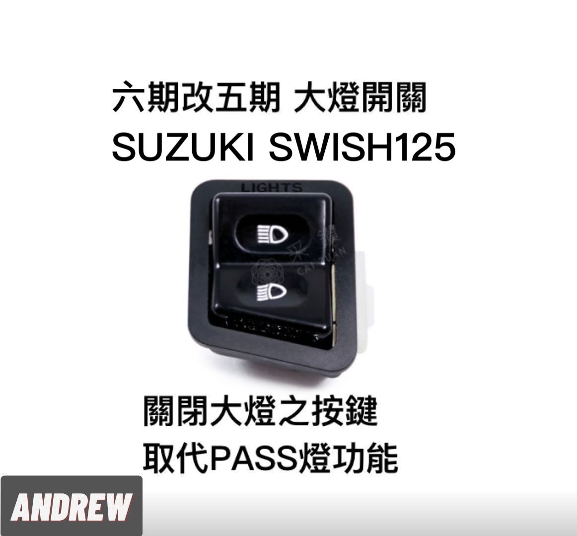 【安德魯ANDREW】SUZUKI SWISH125 全時點燈六期改五期功能大燈開關