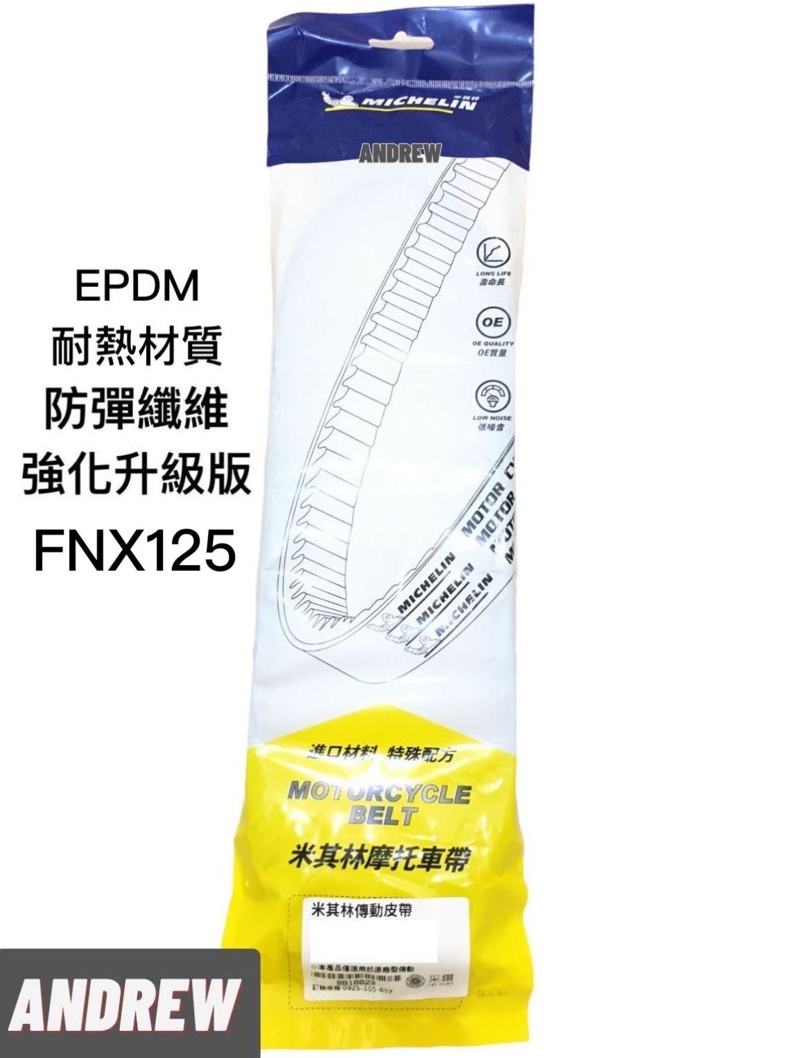 【安德魯ANDREW】米其林MICHELIN FNX125機車皮帶 | 強化升級版 #台中采鑽 #MICHELIN