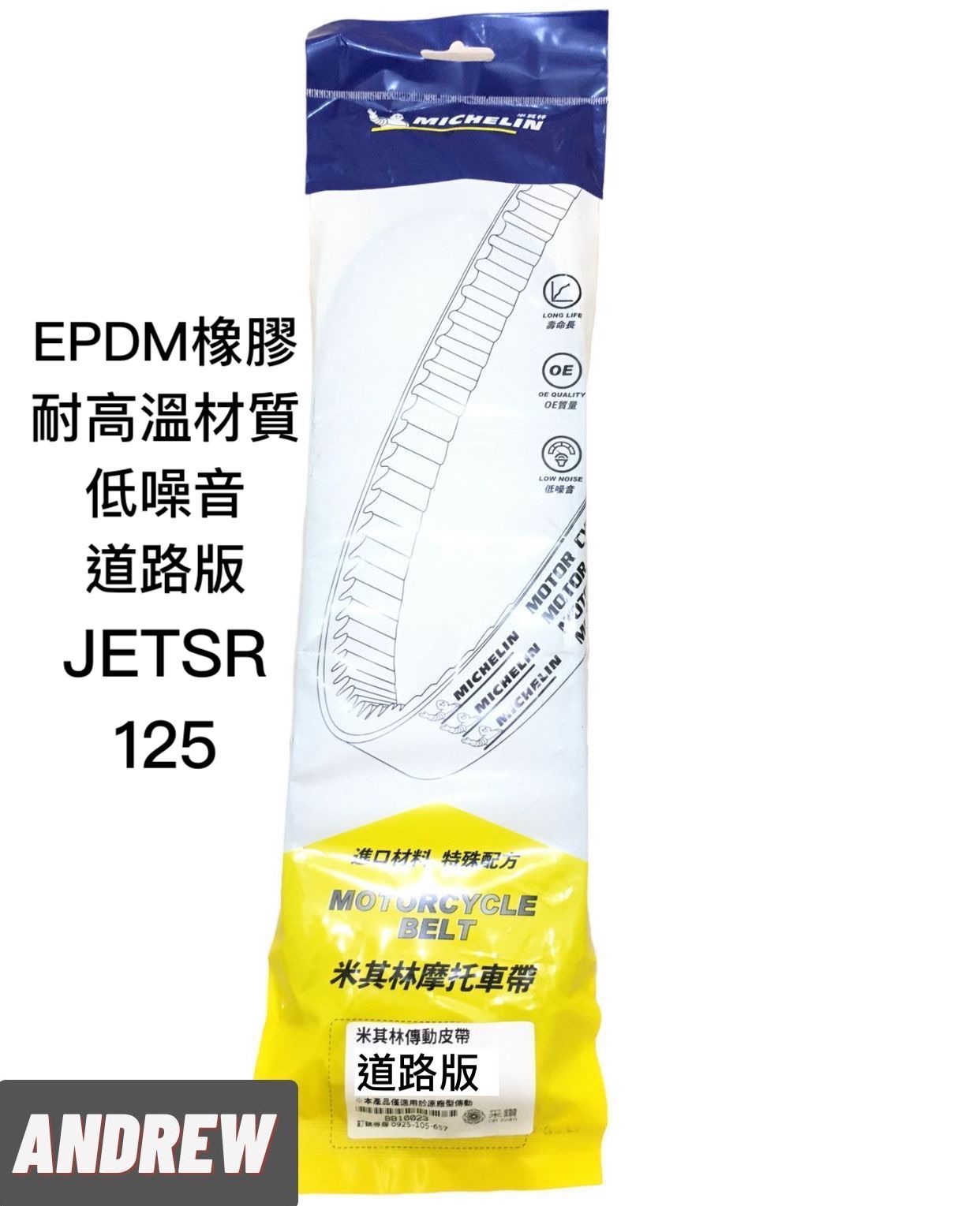 【安德魯ANDREW】米其林MICHELIN 三陽 JETSR125 機車皮帶 | 道路版 #米其林MICHELIN #