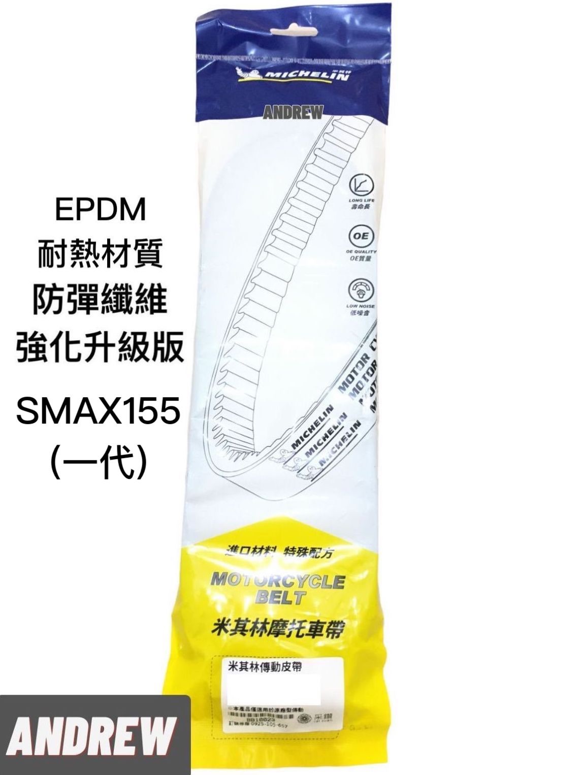 米其林MICHELIN 第一代SMAX155 機車皮帶 | 強化升級版 #優異性能 #來勢洶洶
