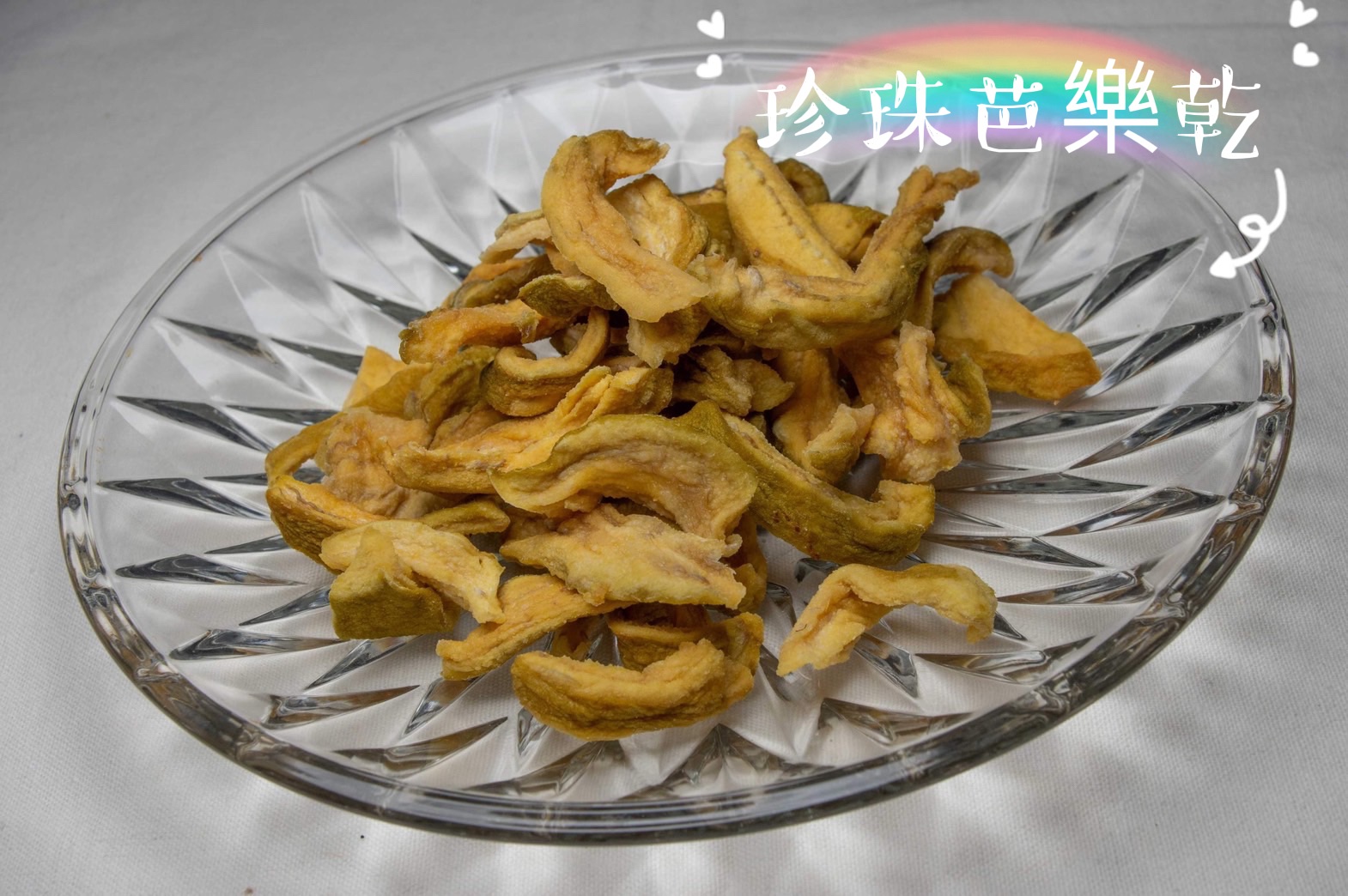 無糖珍珠芭樂乾
