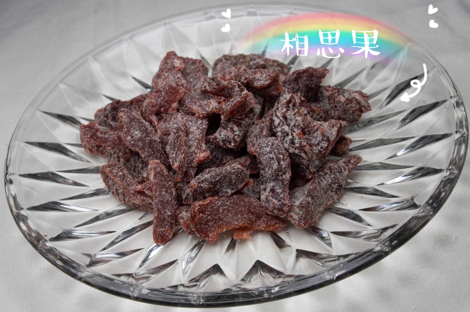 相思果