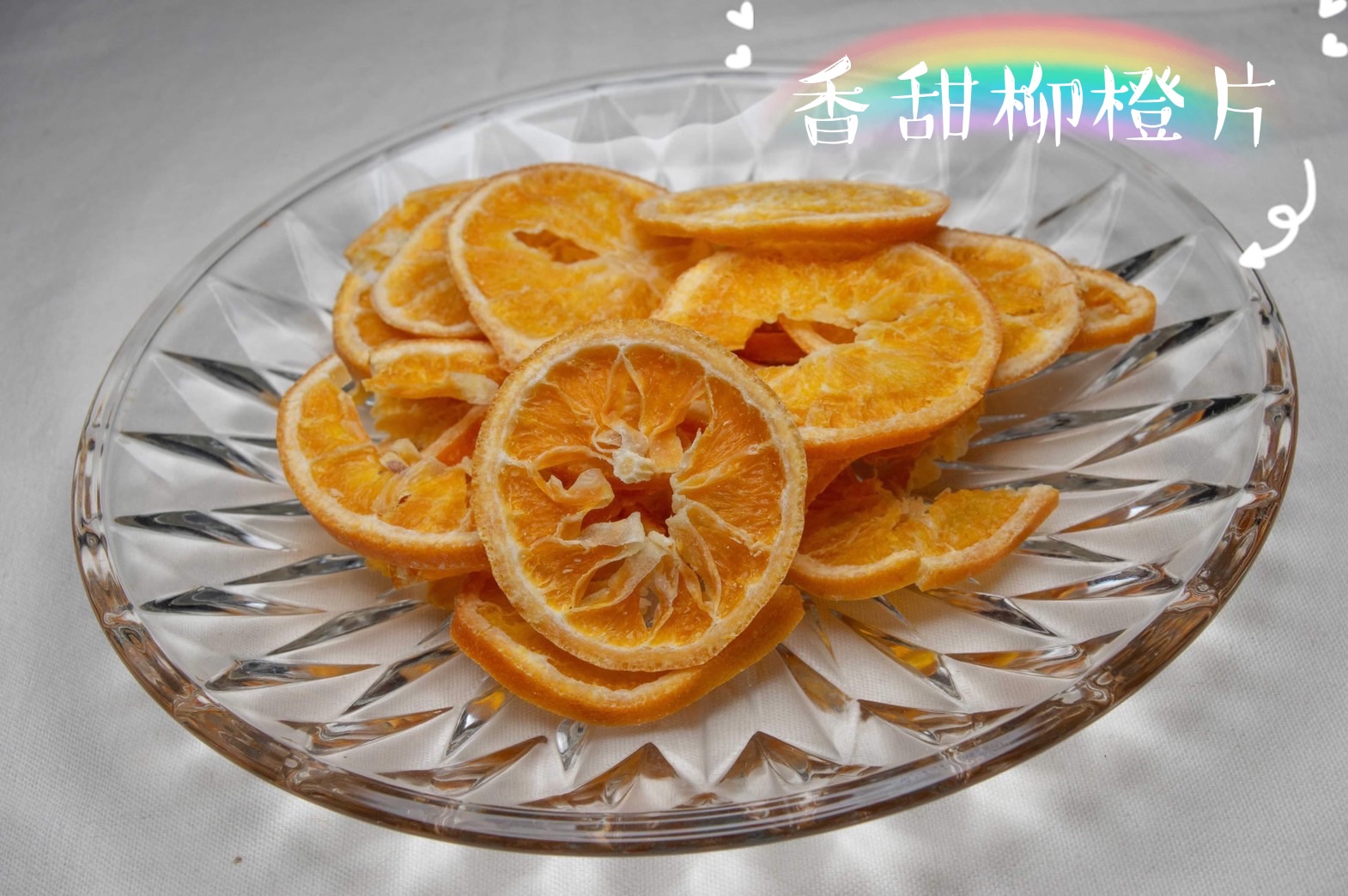 香甜柳橙片