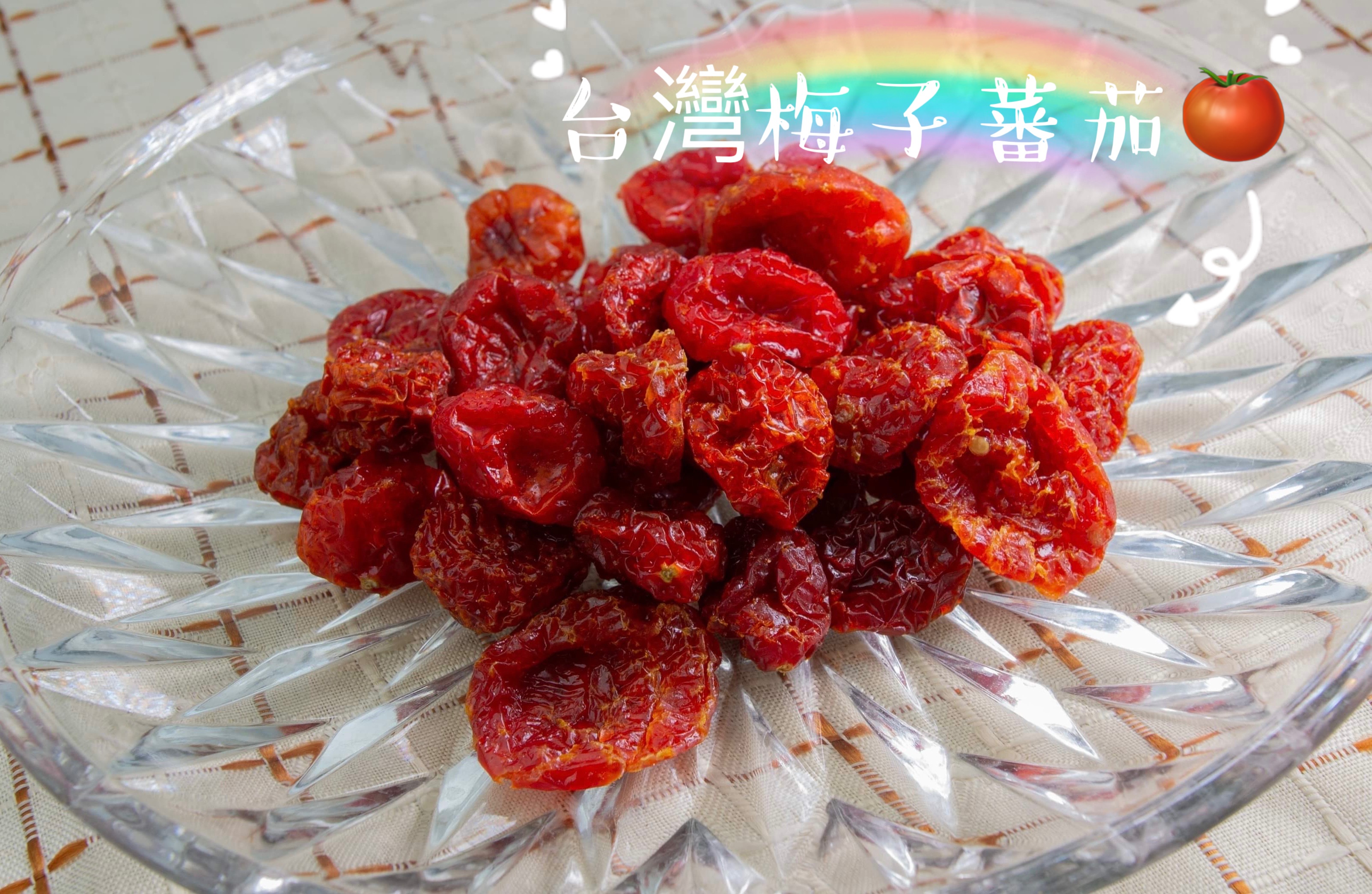 新品💕台灣梅子蕃茄乾🍅
