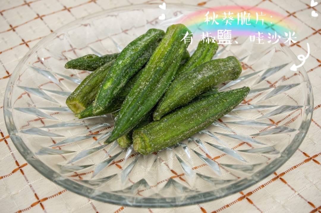 台灣香脆秋葵脆片