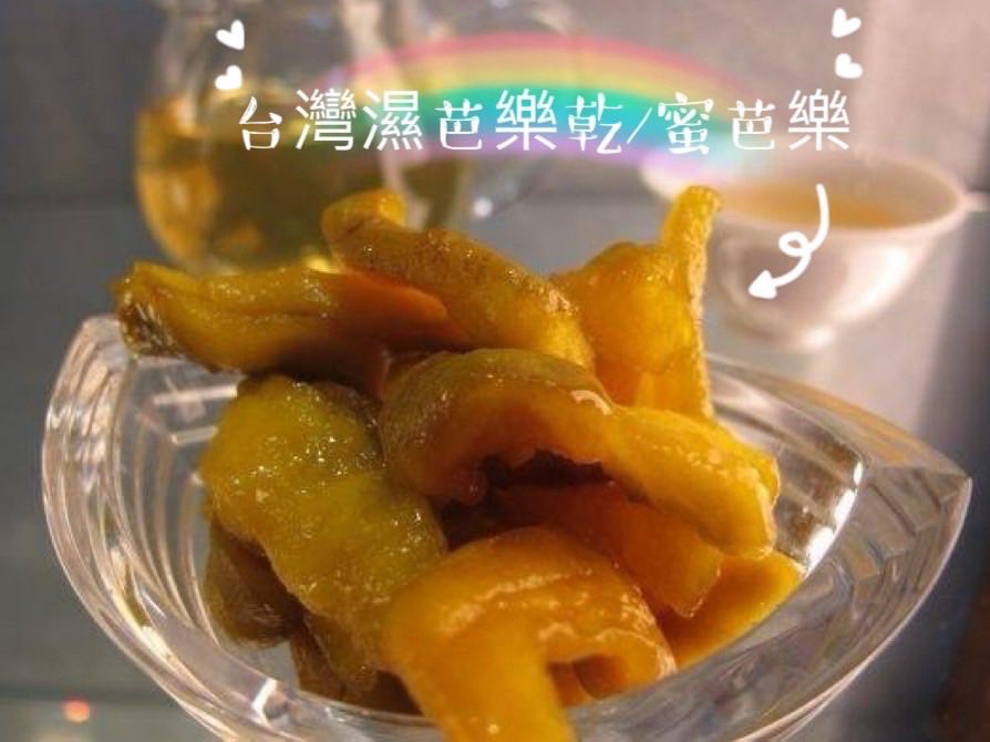 台灣濕芭樂乾/蜜芭樂乾