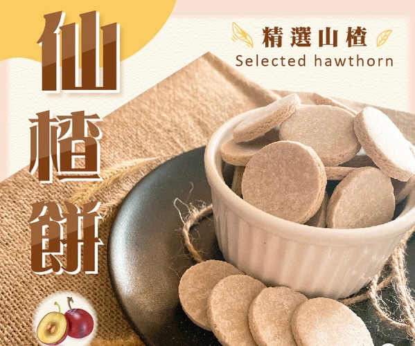 香Q仙楂片