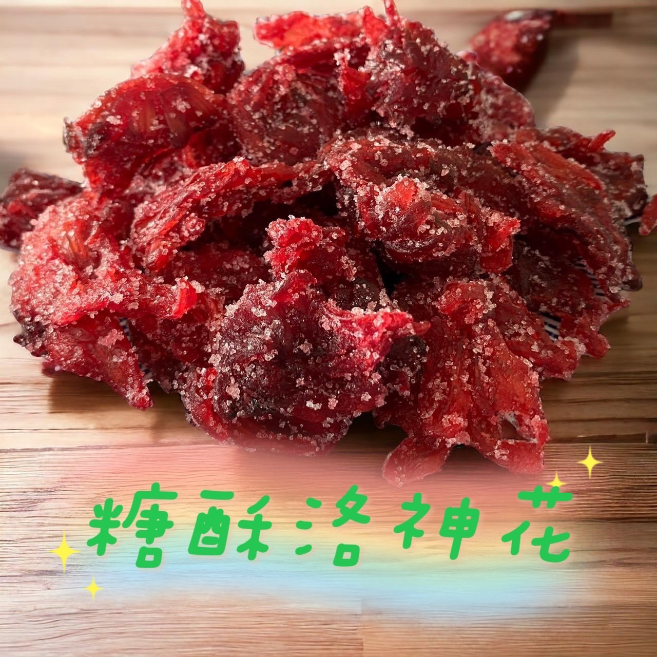 梅香洛神花