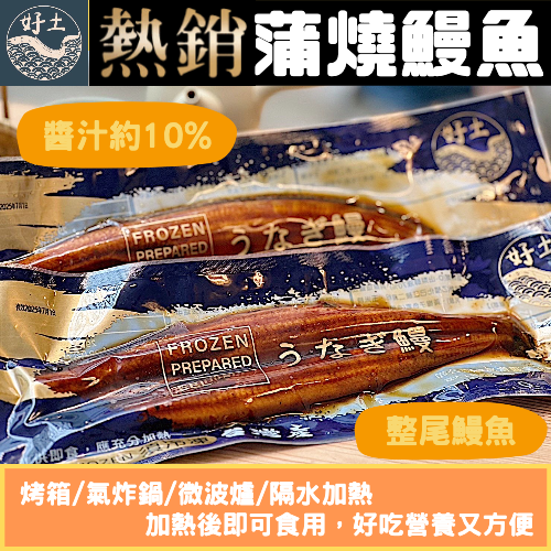 嚴選蒲燒鰻《外銷日本級》