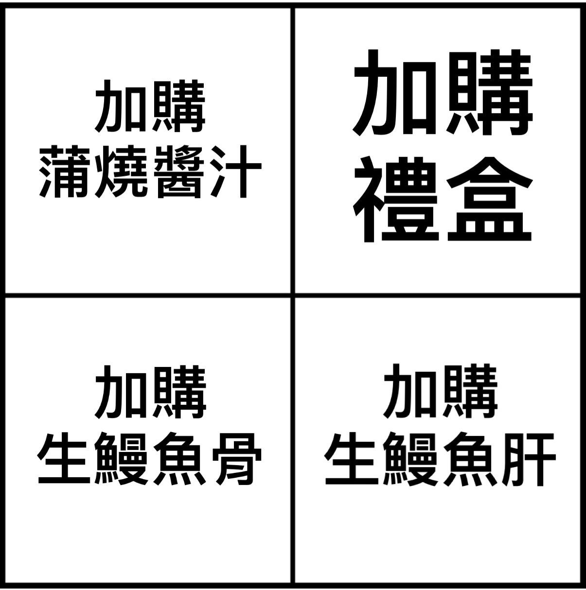 加購蒲燒醬汁 / 禮盒 / 鰻魚骨／鰻魚肝 / 鰻魚頭 / 鰻魚腸
