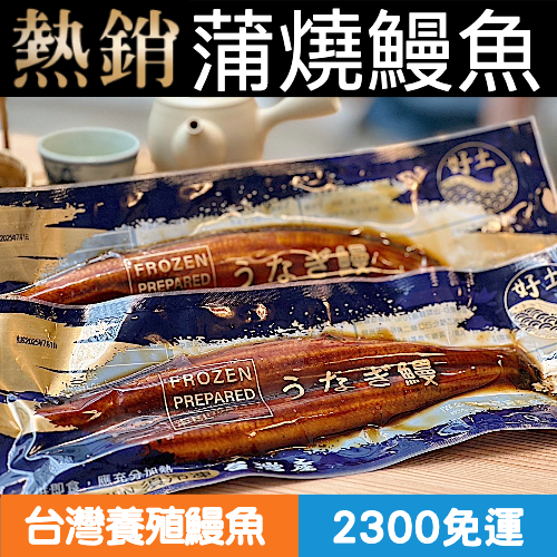 嚴選蒲燒鰻《外銷日本級》