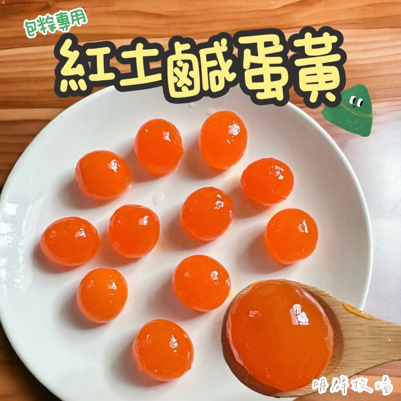 ★嚴選純紅土鹹蛋黃★中顆20入