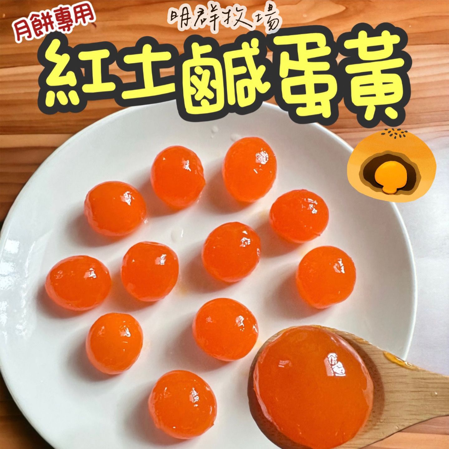 ★嚴選純紅土鹹蛋黃★中顆20入