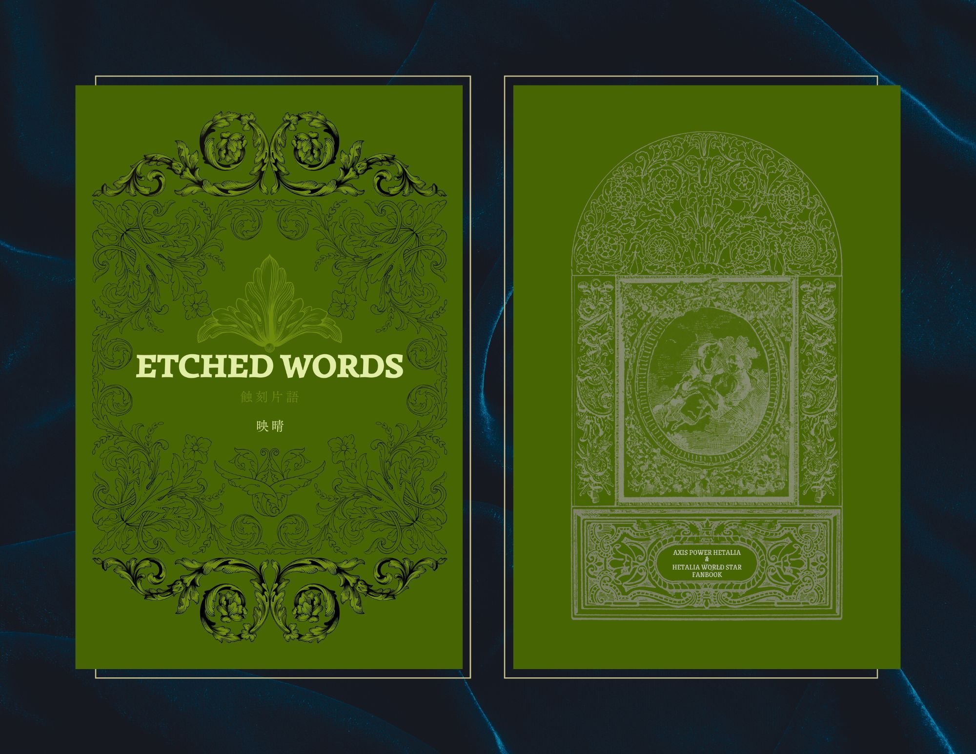 【APH/義呆利】【英法娘同人誌】【短篇小說集】ETCHED WORDS蝕刻片語