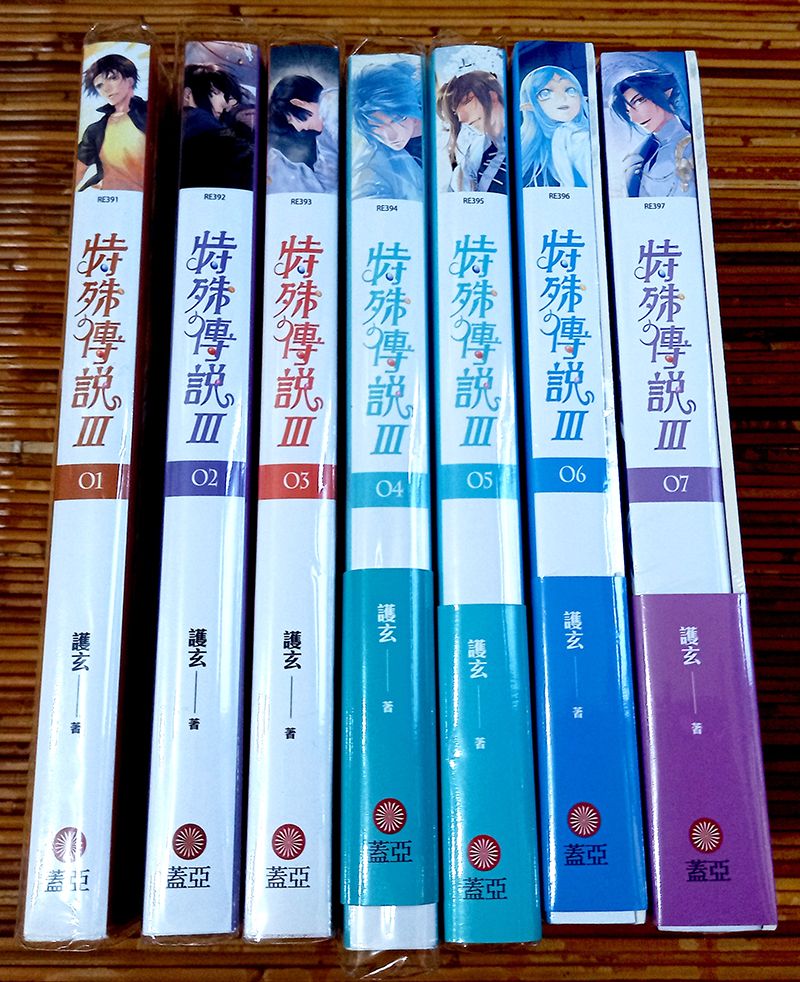 【特殊傳說相關賣場1】小說第三部 1-7