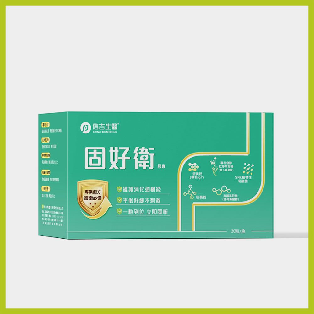 【信吉生醫】固好衛 30粒/盒｜每日2粒 維持消化順暢