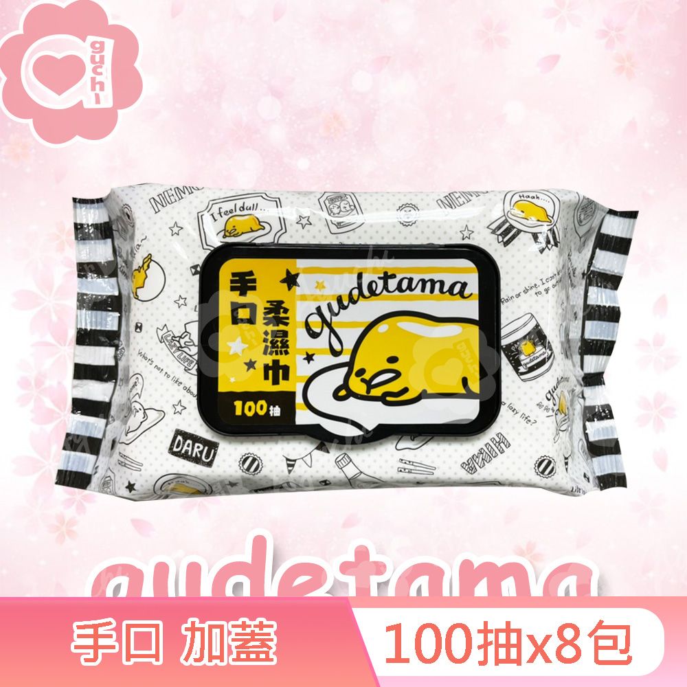 Sanrio 三麗鷗 蛋黃哥手口柔濕巾/濕紙巾 （加蓋） 100 抽 X 8 包