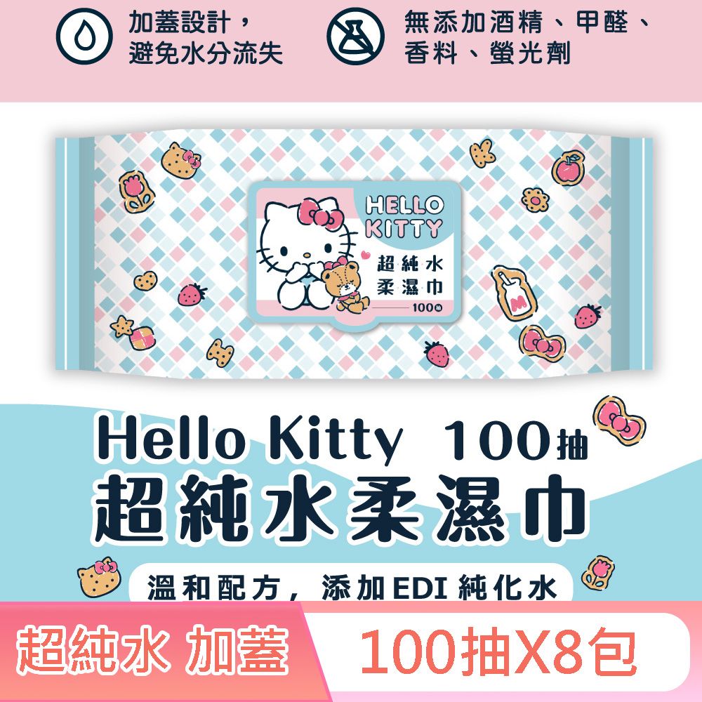 Hello Kitty 超純水柔濕巾/濕紙巾 （加蓋） 100抽 X 8包