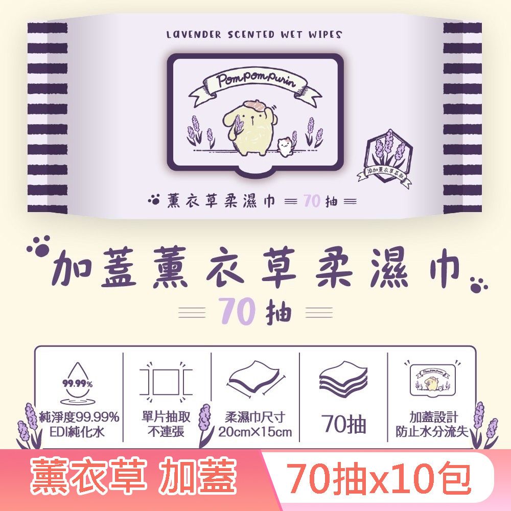 Sanrio 三麗鷗 布丁狗薰衣草 柔濕巾/濕紙巾 （加蓋） 70 抽 X 10 包