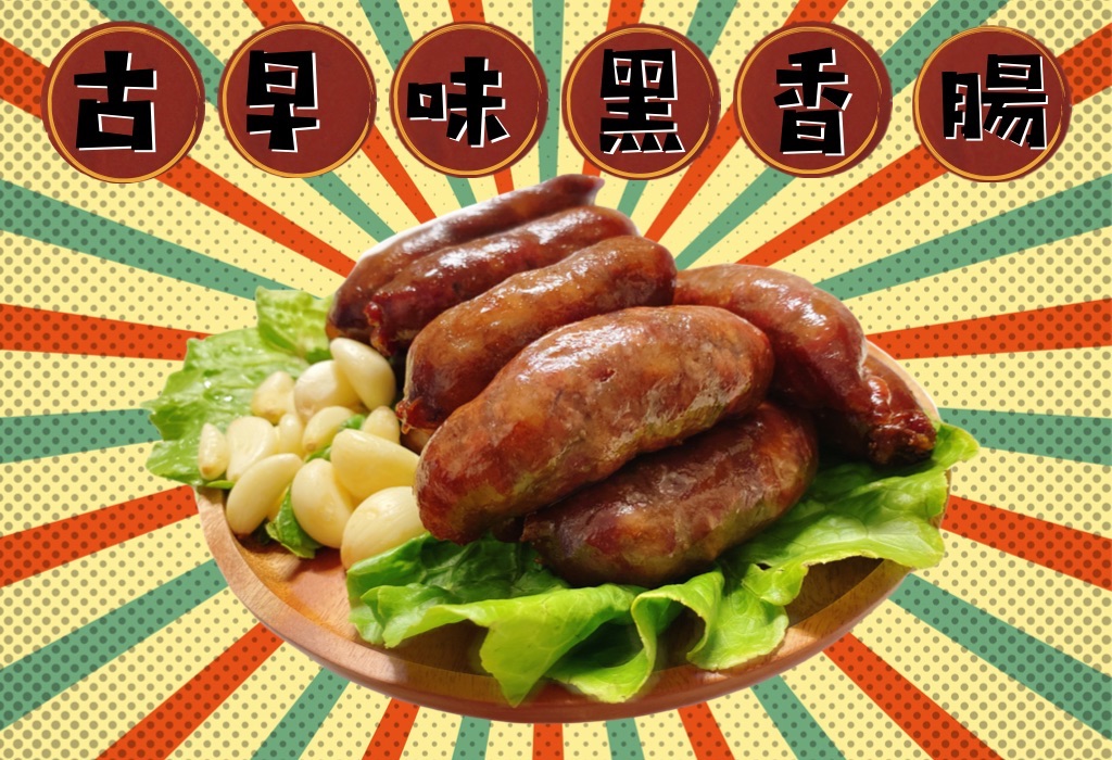 古早味純手工黑香腸