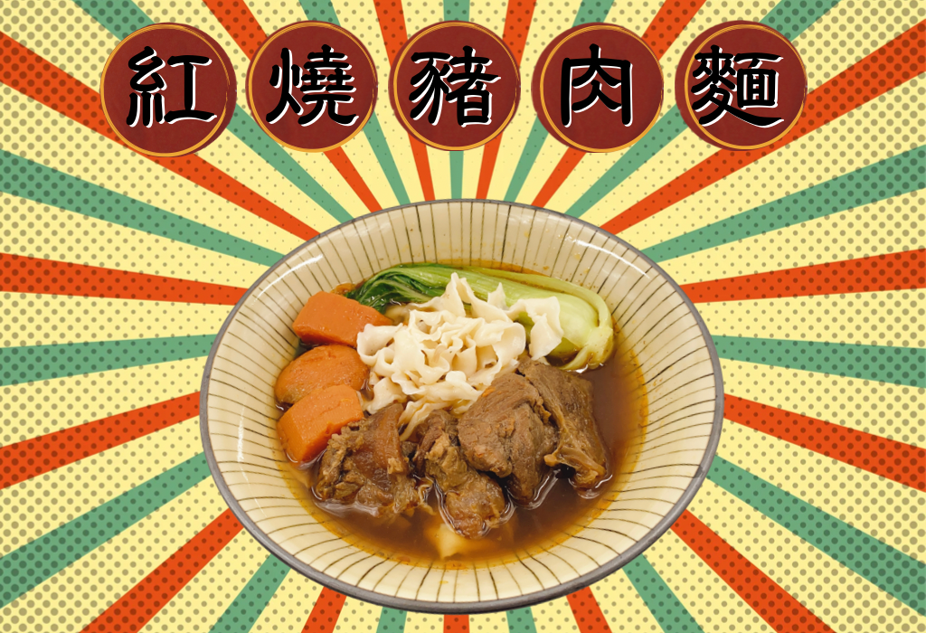 紅燒豬肉麵