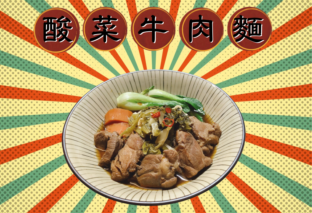 酸菜牛肉麵