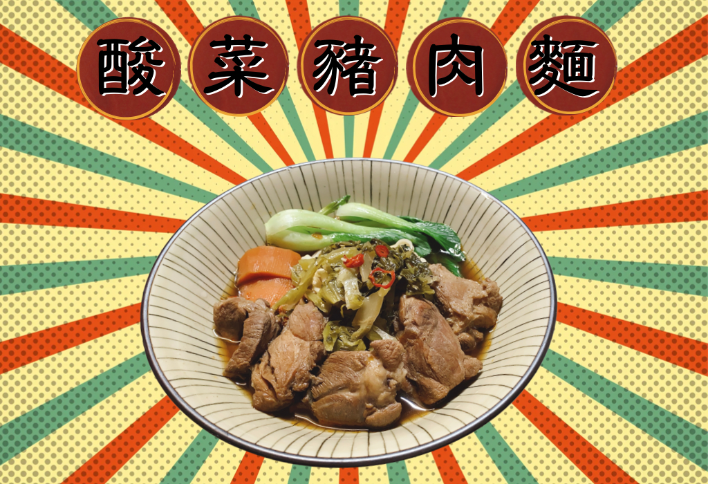 酸菜豬肉麵