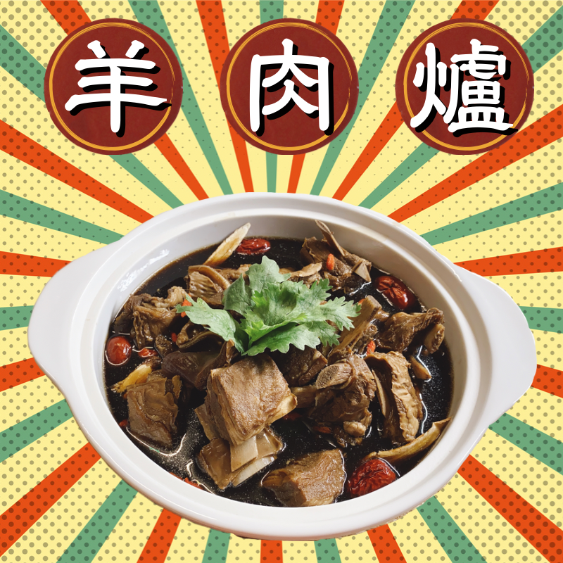 羊肉爐