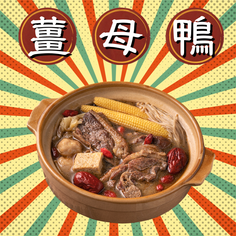 薑母鴨   燒酒雞