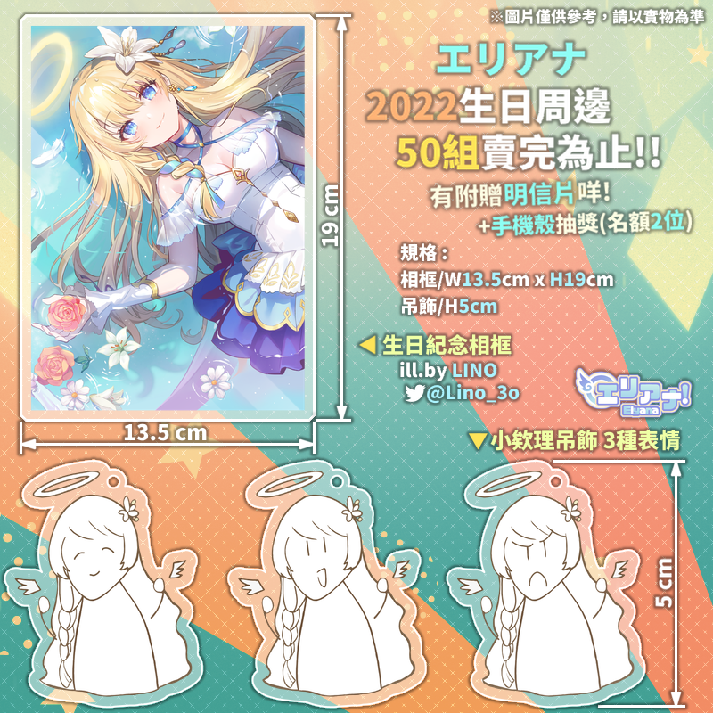 【エリアナ 2022生日紀念周邊】這是生日只有50組賣完為止