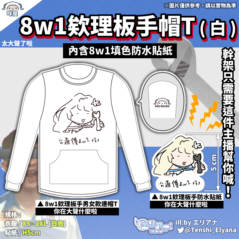 【エリアナ 暖心冬日】8w1欸理帽T、8w1貼紙