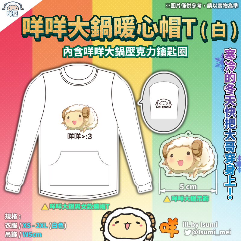 【咩咩大鍋 暖心冬日】咩咩大鍋帽T、咩咩大鍋壓克力吊飾