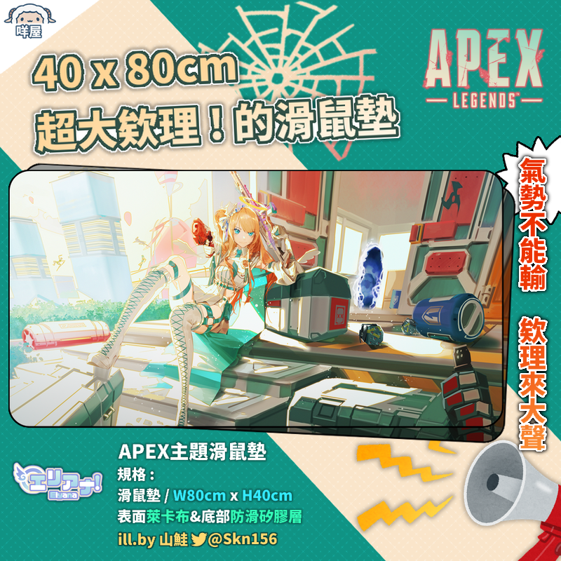 【エリアナ 2023】APEX主題 超大欸裡 ! 的滑鼠墊 40x80cm